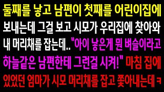 (실화사연)둘째를 낳고 남편이 첫째를 어린이집에 보내는데 그걸 본 시모가 내 머리채를 잡는데..마침 집에 있던 엄마도 시모 머리채를 잡는데ㅋ[신청사연][사이다썰][사연라디오]