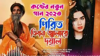 পিরিত ভিষন জ্বালা রে দয়াল | Pirit Vison Jala Re Doyal | Miraj Khan | কষ্টের গান | Bangla Song(5)