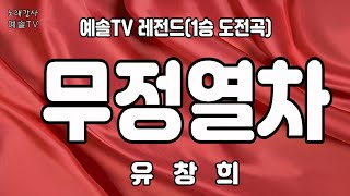 #노래강사예솔TV #유창희 #무정열차 #예솔TV레전드 #전화노래자랑