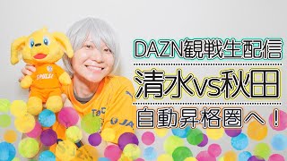 【清水エスパルス】'23年 J2第32節 ブラウブリッツ秋田戦の観戦生配信！