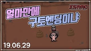 [헌영] 100만년만에 구토엔딩 ㄷㄷ :: 아이작 타임어택 대결(Isaac Speed Run Match) 190629(토)#3