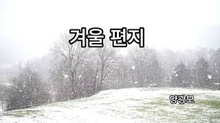 [감성적인 시] 시낭송/겨울 편지/양광모/낭송 박영명