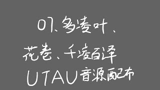 【MJ'S375】【UTAU音源配布】07、多凌叶、花卷、千凌百泽 日语单音阶单独音