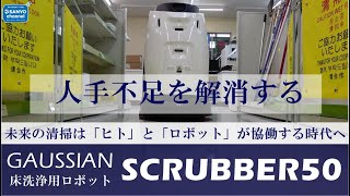 人手不足を解消する！床洗浄用ロボット！！【GAUSSIAN/SCRUBBER50】　POKARANGER41