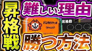 【昇格戦攻略】勝率を1%でも上げる方法・昇格戦が難しい理由解説【スプラトゥーン3】