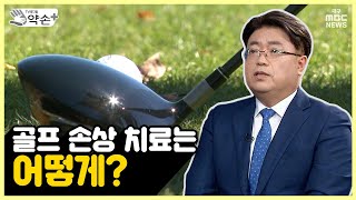 손 쓸 수 없는 통증, 골프손상④ 치료는 어떻게? | 메디컬 약손