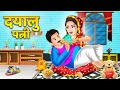 Kahani दयालु पत्नी : Saas Bahu Kahaniyan | Moral Stories in Hindi #patipatni