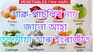 অসমীয়া অাৰু ইংৰাজীত শাক-পাচলি নাম জানো আহা|Name of Vegetables in assamese and English @KHIRUD_PHUKAN