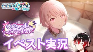 【#プロセカ】イベントストーリー「そしていま、リボンを結んで」を楽しむ配信！【初見実況プレイ】