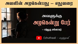 அவளுக்கு அழகென்று பேர் / காதல் கவிதை ❤️ / Love Kavithai / லவ் கவிதை / Ezhuthaali / Chandhru Manokar