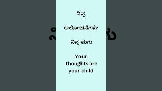 ನಿನ್ನ ಆಲೋಚನೆಗಳೇ  ನಿನ್ನ  ಮಗು#youtube #education #gurushishyaru #english #health #funny