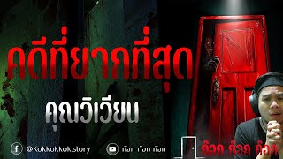 คดีที่ยากที่สุด - คุณวิเวียน  19/12/67  ก๊อก ก๊อก ก๊อก