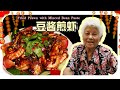 【豆酱煎虾】简单好吃的虾！吃了一起笑哈哈过新年！| Fried prawn with minched bean paste