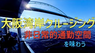 【番外編】【大阪市の渡船】いせきち通勤のひそかな楽しみ 大阪湾岸クルージング