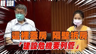 台北市議員林亮君質詢 大同區建案導致鄰近居民房屋成為危樓? 這案件是否可列管 !