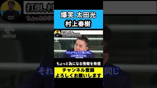 【堀江貴文 ホリエモン】太田光 対  村上春樹 【爆笑問題】【カーボーイ】【街とその不確かな壁】#shorts