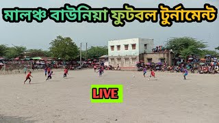 MALANCHO SSK FOOTBALL TURNAMENT LIVE 🛑 || এত ছোট মাঠ এ  খেলা আগে কখনো দেখি নি এত সুন্দর  প্রাইস  😱