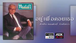 อยู่เพื่อคอยเธอ - ทนงศักดิ์ ภักดีเทวา [ Official Audio ]