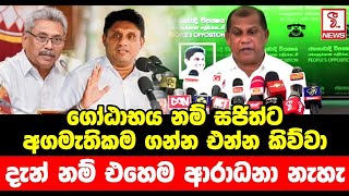 ගෝඨාභය නම් සජිත්ට අගමැතිකම ගන්න එන්න කිව්වා .... දැන් නම් එහෙම ආරාධනා නැහැ