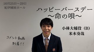 舞台「ハッピーバースデー〜命の唄〜」米本奏哉さんコメント動画