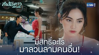 มีสิทธิ์อะไรมาลวนลามคนอื่น! | คืนนับดาว Astrophile