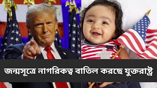 ক্ষমতায়  বসেই একহাত নেবেন ট্রাম্প! | US CITIZEN | KNOW NOW