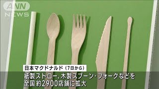 マクドナルド　全国店舗でストローなど紙製、木製に　年間900tのプラスチック削減へ(2022年10月4日)