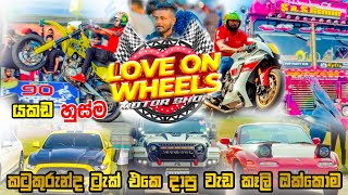 Love On Wheels Motor Show 2024 කටුකුරුන්දේ තිබ්බ ලොකුම මෝටර් ශෝ එක (බර අවි හැම තැනම) #motorshow2024