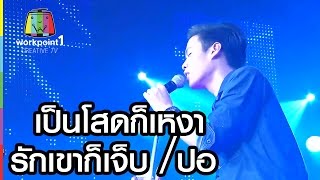 เป็นโสดก็เหงารักเขาก็เจ็บ｜ปอ ｜BIG BEN SHOW