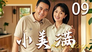 【高分都市剧】小美满 09 | 老刘夫妇因教育观念不同，产生分歧 | 主演：张嘉译、朱媛媛