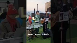 22-12-2024 灣仔海濱長廊Busking 《Lonely Christmas》（Featuring: Xavier, King, Pam）#cantopop #busking