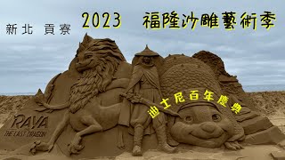 2023- 6  2023 福隆國際沙雕藝術季以「迪士尼百年慶典」為主題的藝術作品