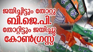 ജയിച്ചിട്ടും തോറ്റു ബി.ജെപി I തോറ്റിട്ടും ജയിച്ചു കോൺഗ്രസ്സ്  I Bjp Congress in karnataka