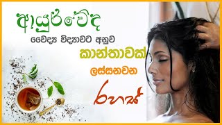 ආයුර්වේද වෛද්‍ය විද්‍යාවට අනුව කාන්තාවක් ලස්සන වන රහස්  l Women's beauty secrets  l  Standby