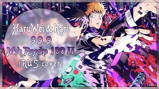 Kari \u0026 HaruWei - 99.9 (RUS cover) Mob Psycho 100 II