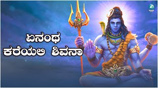 Enantha Kareyali Shivana | ಏನಂಥ ಕರೆಯಲಿ ಶಿವನಾ | Lyrical Video Song | Kannada Folk Song | A2 Folklore