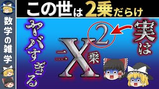 【ゆっくり解説】2乗が分かれば世界が分かる【数学の雑学】