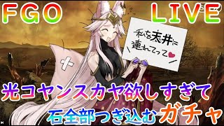 【FGO】全力140連ガチャで絶対に光のコヤンスカヤを引く！そして勝利する。引けない時は………【情報交換大歓】