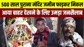 500 साल पुराना मंदिर जमीन फाड़कर निकल आया बाहर देखने के लिए उमड़ा जनसैलाब। The Panchnama