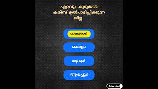 #കേരളത്തിൽ ഏറ്റവും കൂടുതൽ കരിമ്പ് ഉൽപാദിപ്പിക്കുന്ന ജില്ല ഏതാണ്..?