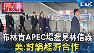 布林肯APEC場邊見林信義 美:討論經濟合作｜TVBS新聞 @TVBSNEWS01