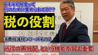 【消費税減税シリーズ】その２「そもそも税の役割って何なの？？」