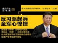 张又侠操盘苗华铁案！与习近平”互捅“，四中全会逼宫？传中共军委已瘫痪；党官落马新罪炸锅：拒绝组织挽救 | #热点背景合集（20241201）