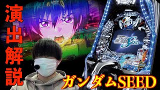 今年1の注目機種は果たして神台なのか、クソ台なのか。【PF機動戦士ガンダムSEED】 |田辺の実践動画#46  [パチンコ] [新台]