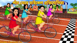 পাঁচ মেয়ে সাইকেল প্রতিযোগিতা | Pach Meye Cycle Potijogita | Bangla Cartoon Video | Golpo Cartoon TV