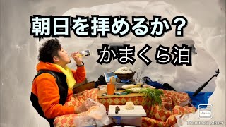 【ノンフィクション】かまくらで一泊出来るか？【ドキュメンタリー】