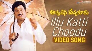 Appu Chesi Pappu Koodu Movie Songs | Illu Katti Choodu Full Video Song| Rajendra Prasad | MangoMusic