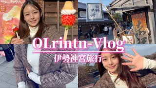 【ノーブラVlog】伊勢神宮に食べ歩き旅行✈️【4K 高画質】