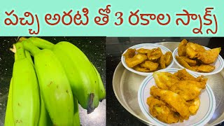 పచ్చి అరటి తో 3 రకాల స్నాక్స్| Raw Banana snacks Recipe| అరటి కాయ బజ్జి| 3 varieties of Raw Banana