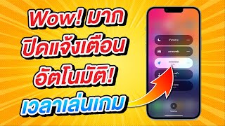 วิธีปิดทุกการแจ้งเตือนเวลาเล่นเกมบน iPhone และ iPad | สอนใช้ iPhone ง่ายนิดเดียว